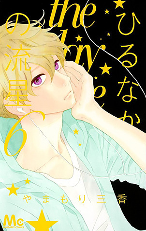 Meteor 6 Hiru-chu (Margaret Comics) (2013) ISBN: 4088450426 [Japanese Import]