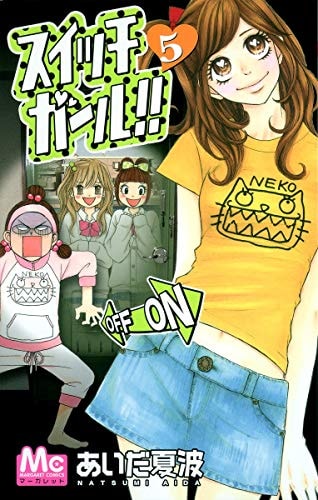 スイッチガール!! 5 (マーガレットコミックス)