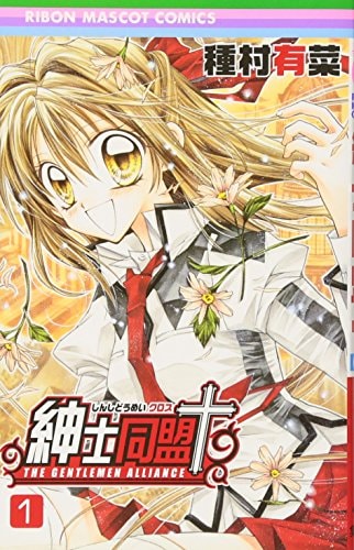 Shinshi Doumei † (Gentlemen's Alliance Cross) Vol.1 [In Japanese]