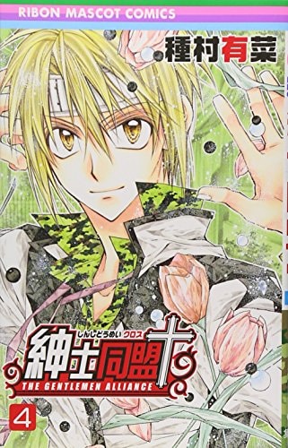 Shinshi Doumei † (Gentlemen's Alliance Cross) Vol.4 [In Japanese]