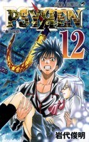 PSYREN-サイレン- 12