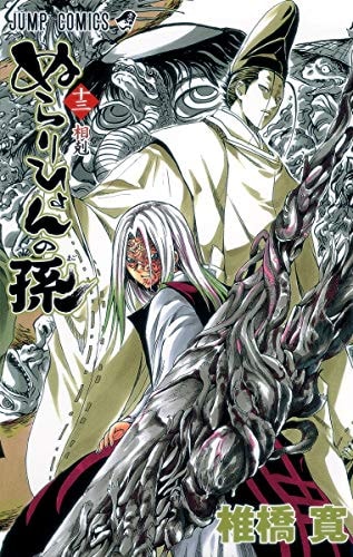ぬらりひょんの孫 13 [Nurarihyon No Mago] (Nura: Rise of the Yokai Clan, #13)