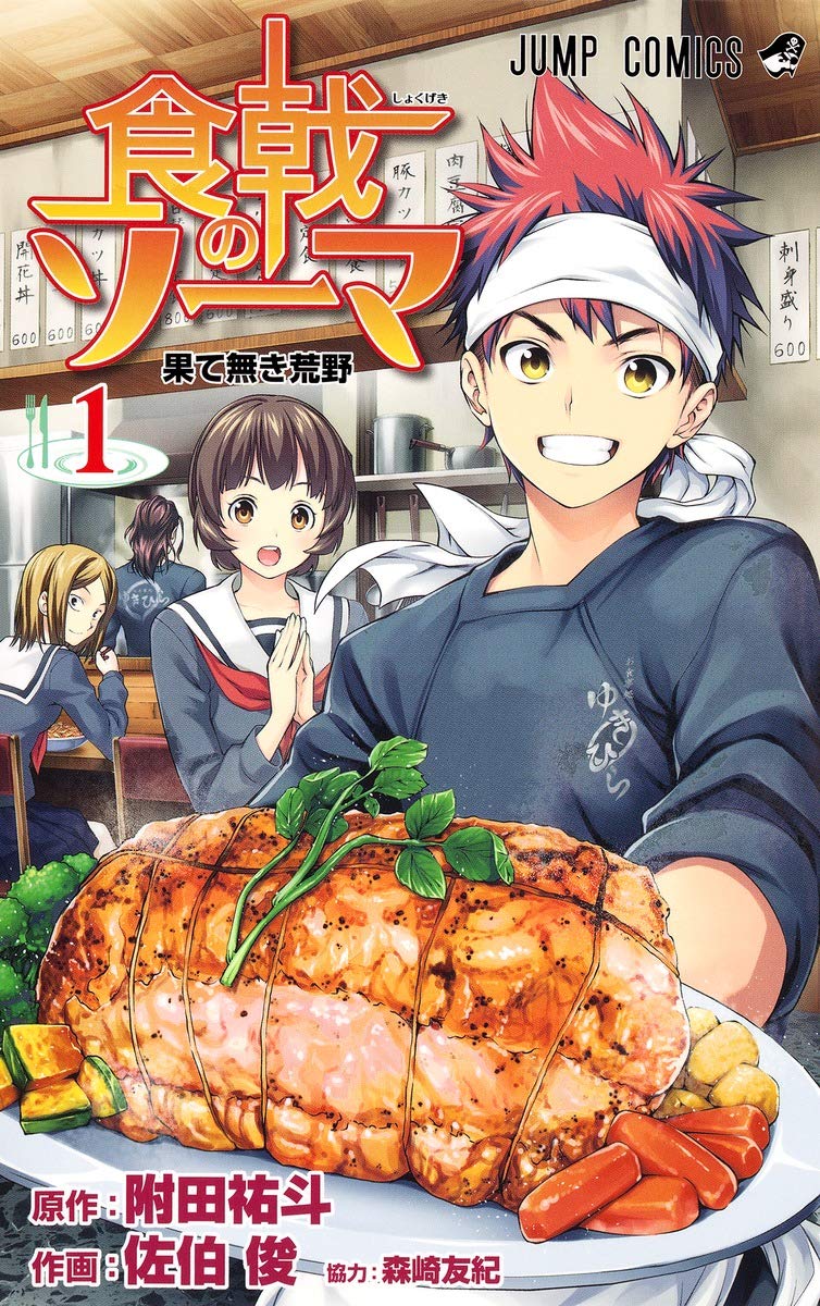 食戟のソーマ 1 (Shokugeki no Soma #1)