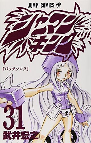 Shaman King Vol. 31 (Shaman Kingu) (in Japanese)