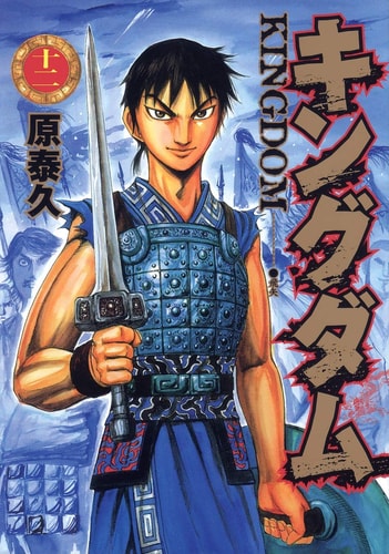 Kingudamu 12