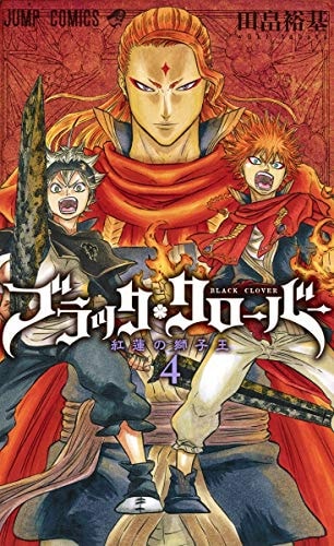 ブラッククローバー 4 (ジャンプコミックス)