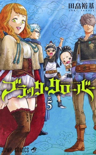 ブラッククローバー 5 (ジャンプコミックス)