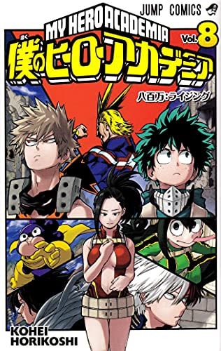 僕のヒーローアカデミア 8 (ジャンプコミックス)