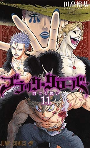 ブラッククローバー 11 (ジャンプコミックス)