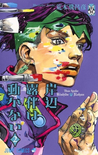 Kishibe Rohan wa ugokanai Vol.2 [Japanese Edition]