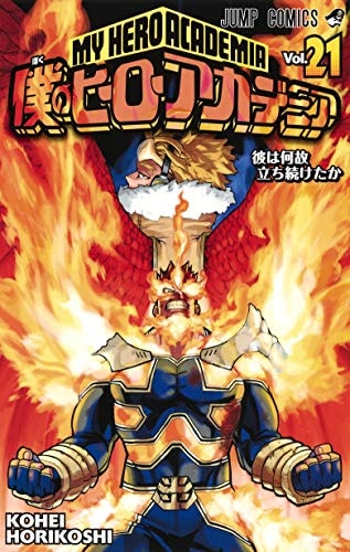 僕のヒーローアカデミア 21 (ジャンプコミックス)
