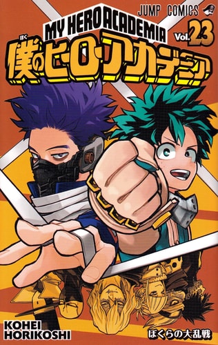 僕のヒーローアカデミア 23 (ジャンプコミックス)