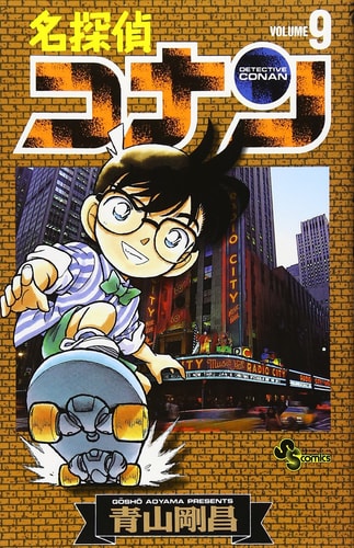Detective Conan Vol. 9 (Meitantei Konan) (in Japanese)