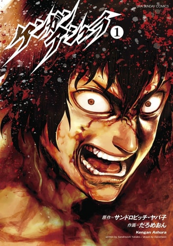 Kengan Ashura vol.1 (Ura Sunday Comics) [Japanese Edition]