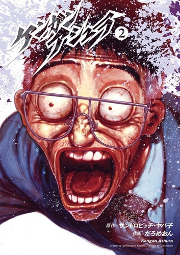 Kengan Asura #2 (Ura Sunday Comics) [Japanese Edition]