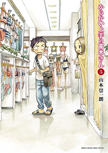 からかい上手の高木さん(5): ゲッサン少年サンデーコミックス