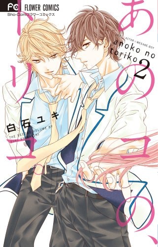 あのコの、トリコ。 2 (少コミフラワーコミックス)