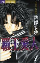 Haou Aijin (Airen) Vol. 1 (Haou Aijin (Airen)) (in Japanese)