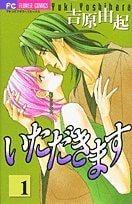 いただきます 1 (Itadakimasu #1)