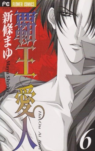 Haou Aijin (Airen) [Flower C] Vol. 6 (Haou Aijin (Airen)) (in Japanese)