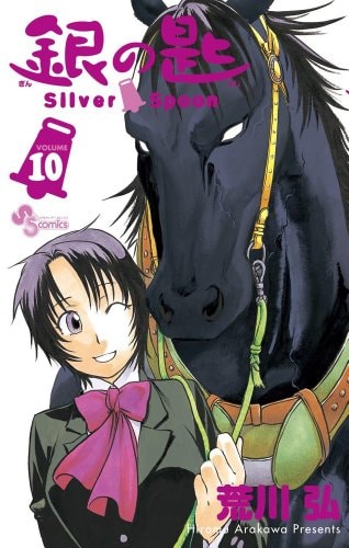 Silver Spoon [10] Special Edition