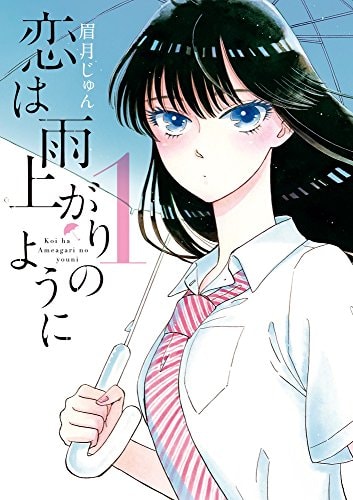 恋は雨上がりのように 1 (ビッグコミックス)