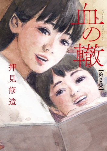 血の轍 (2) (ビッグコミックス)