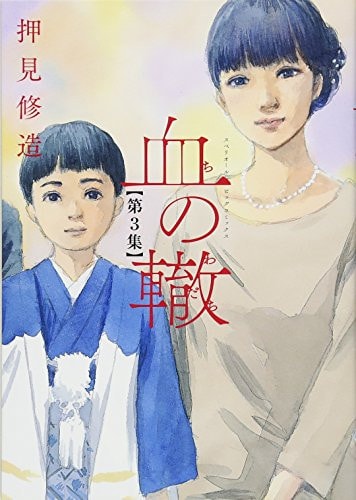 血の轍 (3) (ビッグコミックス)