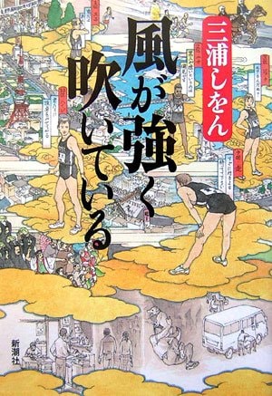 風が強く吹いている [Kaze ga tsuyoku fuite iru]