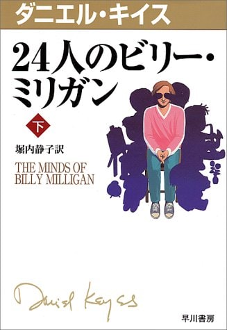 The Minds of Billy Milligan (Volume#2) [Japanese Edition]