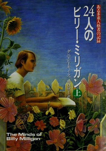 The Minds of Billy Milligan, Vol. 1