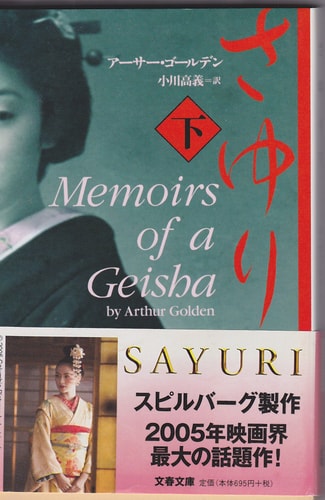 Memoirs of a Geisha (Sayuri) (Vol. 2) [Japanese Edition]