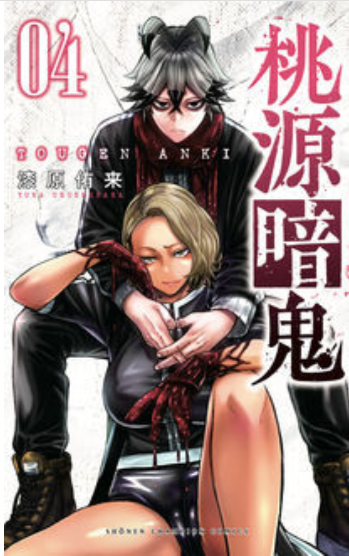 桃源暗鬼 4 (4) (少年チャンピオン・コミックス)