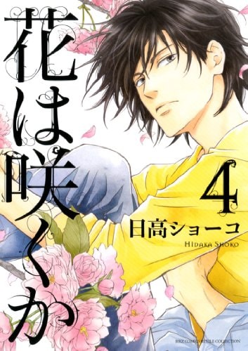 Hana wa Saku Ka VOL. 4 [In Japanese] [Japanese Edition]