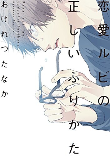 Ren'ai Rubi No Tadashi Furikata.