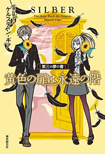 黄色の扉は永遠の階 (第三の夢の書)