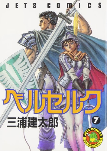 Berserk Vol. 7 (Beruseruku) (in Japanese)