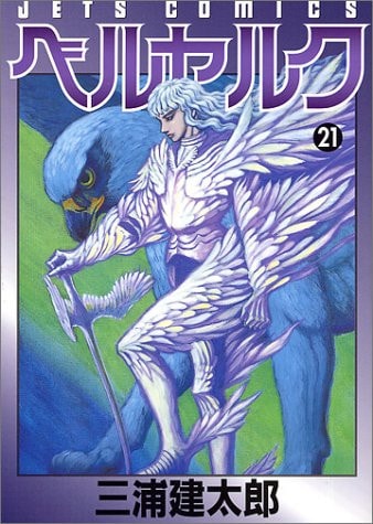 Berserk, Vol. 21 (Beruseruku)