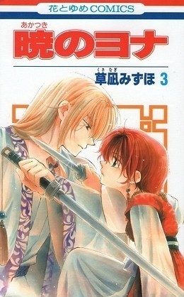 暁??? 3 [Akatsuki no Yona 3]