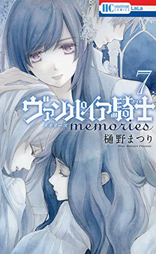 ヴァンパイア騎士 memories 7 (花とゆめCOMICS)