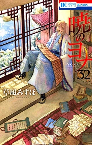 暁のヨナ 32 (花とゆめCOMICS)