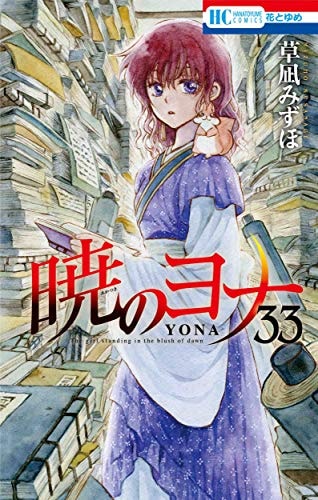 暁のヨナ 33 (花とゆめCOMICS)