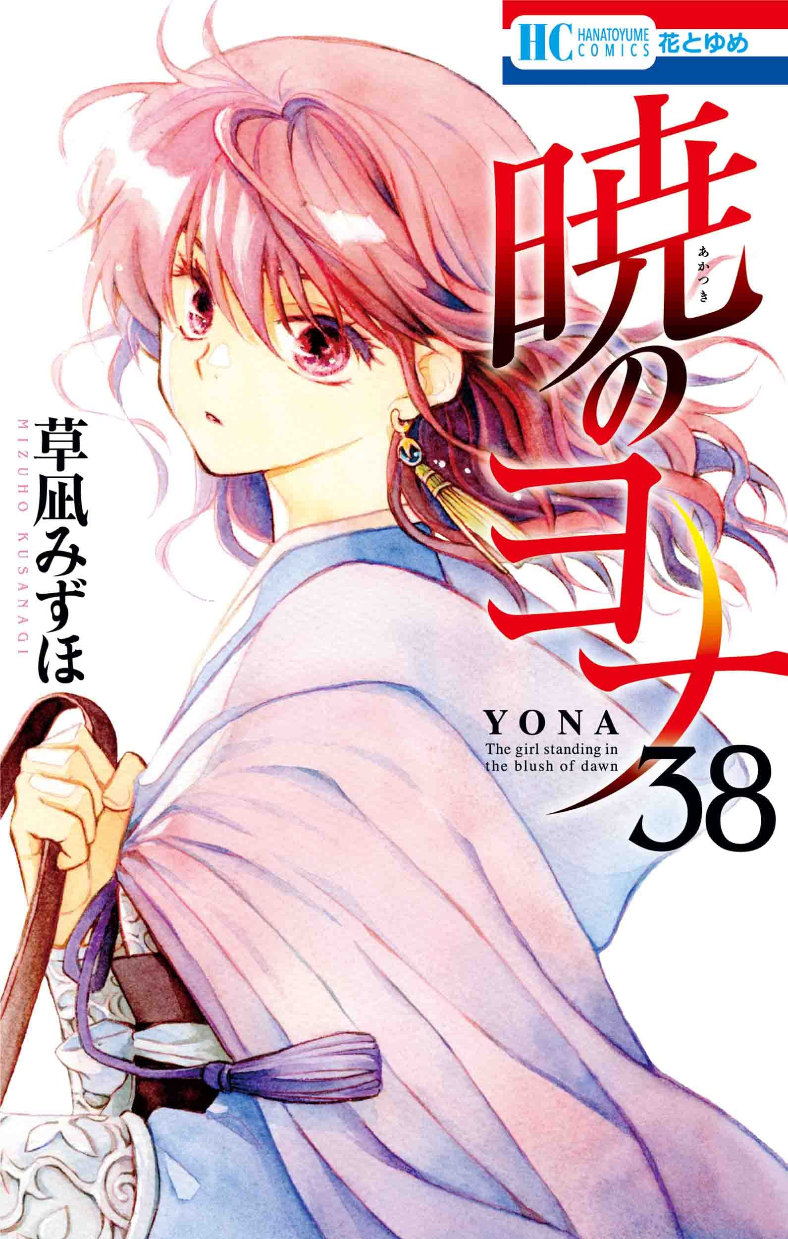 暁のヨナ 38 (花とゆめコミックス)