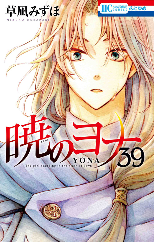 【中商原版】漫画 晨曦公主 39 草凪瑞穗 白泉社 日文原版漫画书 暁のヨナ