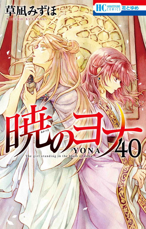 暁のヨナ 40 (花とゆめコミックス)