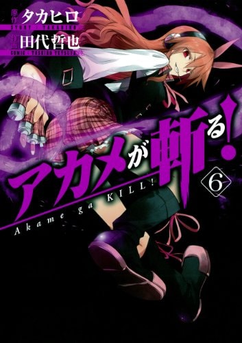 アカメが斬る! (6) (ガンガンコミックスJOKER)