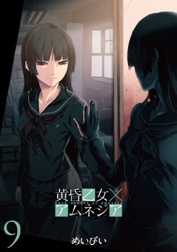 Dusk Maiden of Amnesia - Vol.9 (Gangan Comics JOKER) Manga