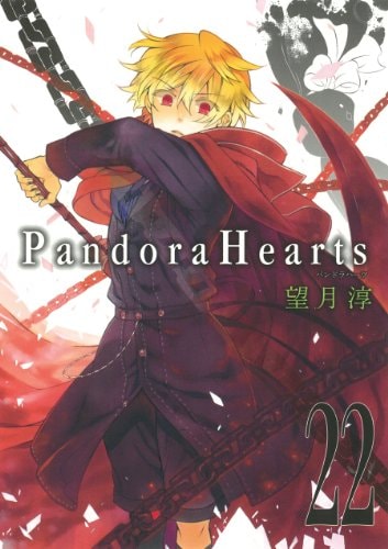 PandoraHearts(22) (Gファンタジーコミックス)
