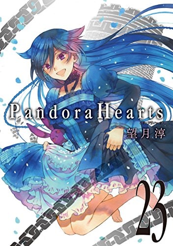 PandoraHearts (23) (Gファンタジーコミックス)