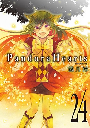 PandoraHearts (24)（完） (Gファンタジーコミックス)